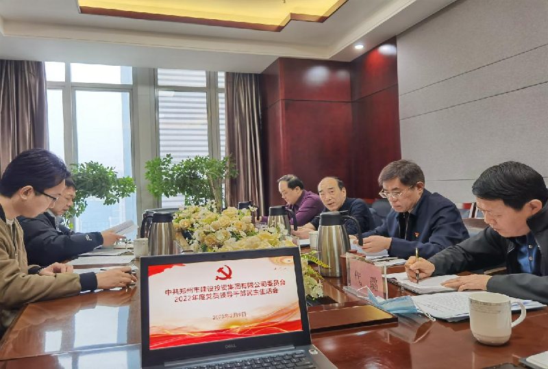 新利体育(中国)官方网站党委召开2022年度党员领导干部民主生活会
